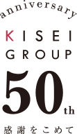KISEI GROUP 50th anniversary 感謝を込めて