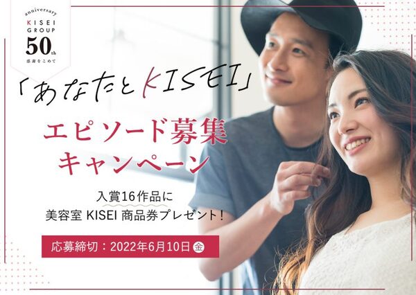 KISEIグループ50周年記念 エピソード募集