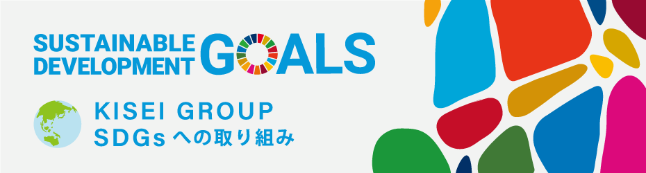 KISEI GROUP SDGsへの取り組み