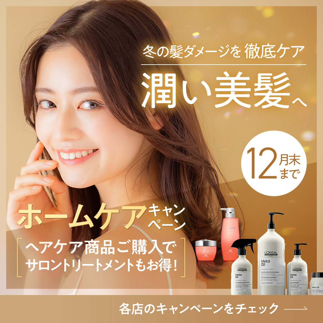 ホームケアキャンペーン