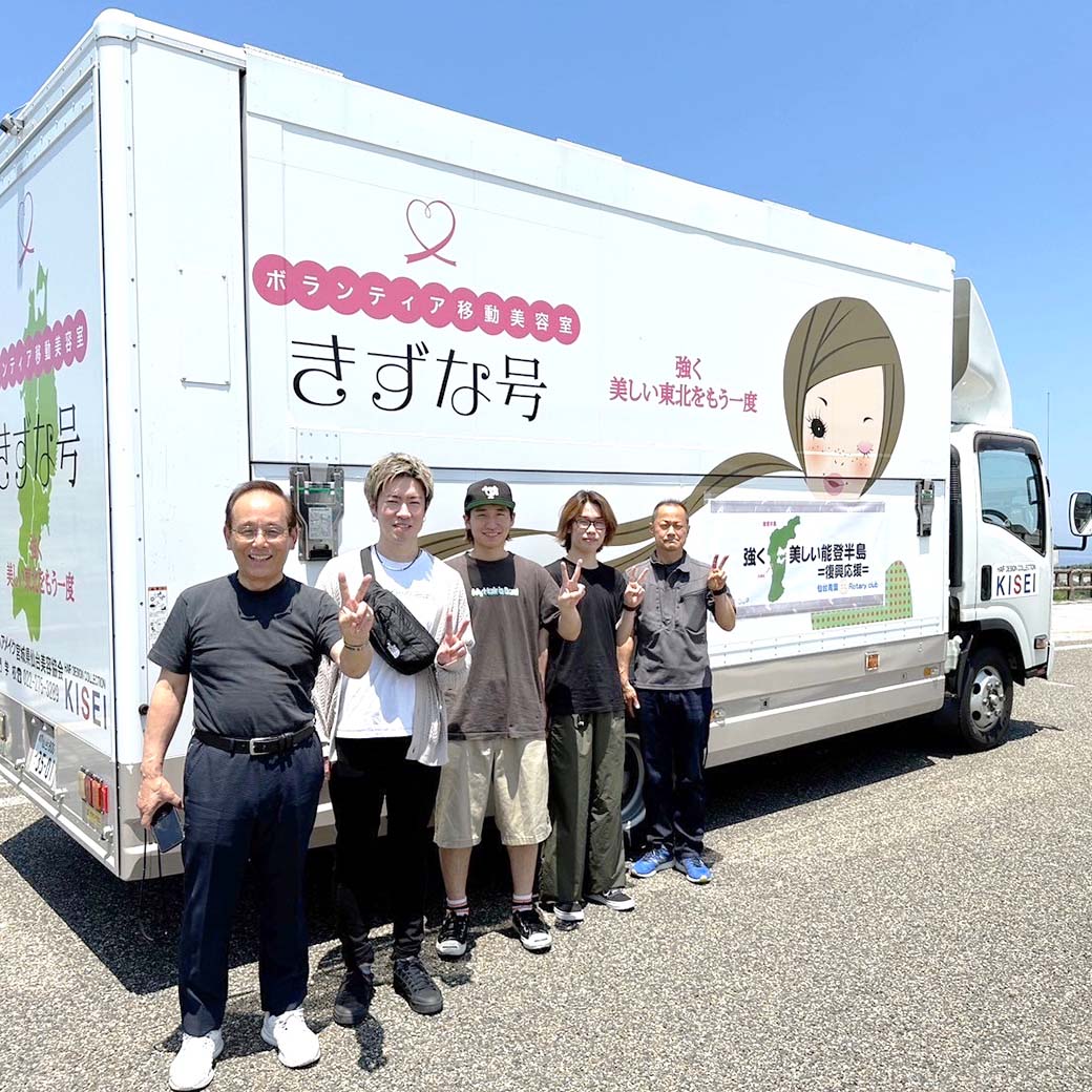 移動美容室「きずな号」能登半島ボランティア美容活動レポート