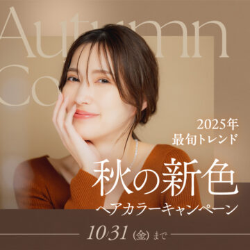 美容室KISEI秋の新色カラーキャンペーン