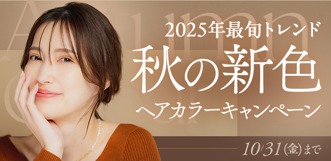 美容室KISEI秋の新色カラーキャンペーン